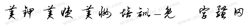 美甲 美睫 美妆 培训字体转换
